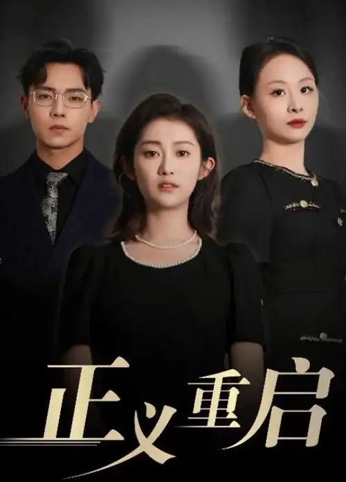 山河旧梦古装权谋电视剧全集